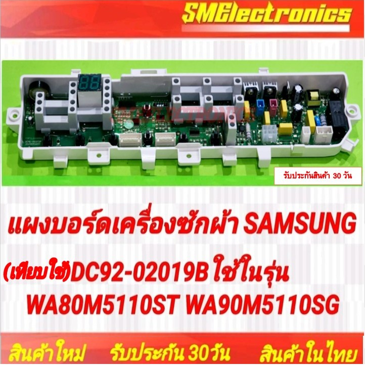 บอร์ดเครื่องซักผ้า Samsung ซัมซุง พาร์ท DC92-02019B #รูปบอร์ดตรงใช้แทนได้เลย  DC92-02019C  WA80M5110