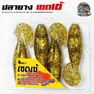 เหยื่อปลอม ปลายางเชดเข้ ผิวน้ำ 3.5 นิ้วครึ่ง 14 กรัม ฟรี!! เบ็ด 2 ดวง เหยื่อลอยน้ำ ยางเหนียวพิเศษ เหมาะมาก ช่อน ชโด
