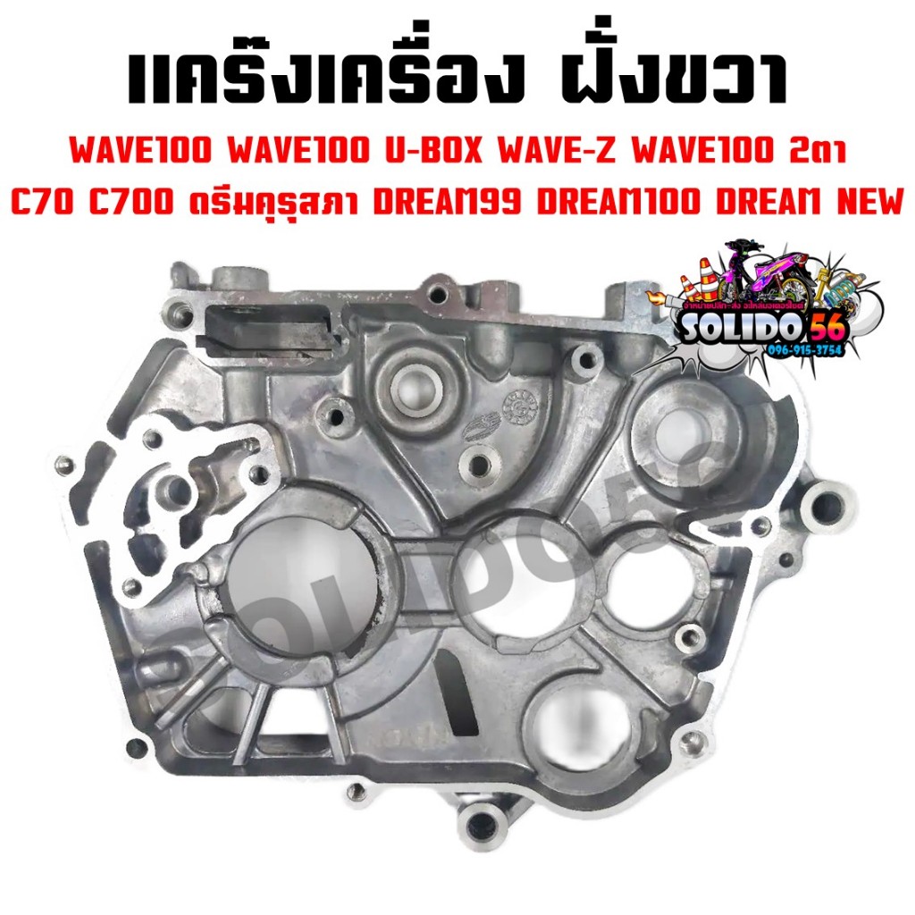 แคร๊งเครื่อง ฝั่งขวา WAVE100/100U-BOX/WAVE-Z/WAVE100 2ตา C70 C700 ดรีมคุรุสภา DREAM99 DREAM100 DREAM NEW