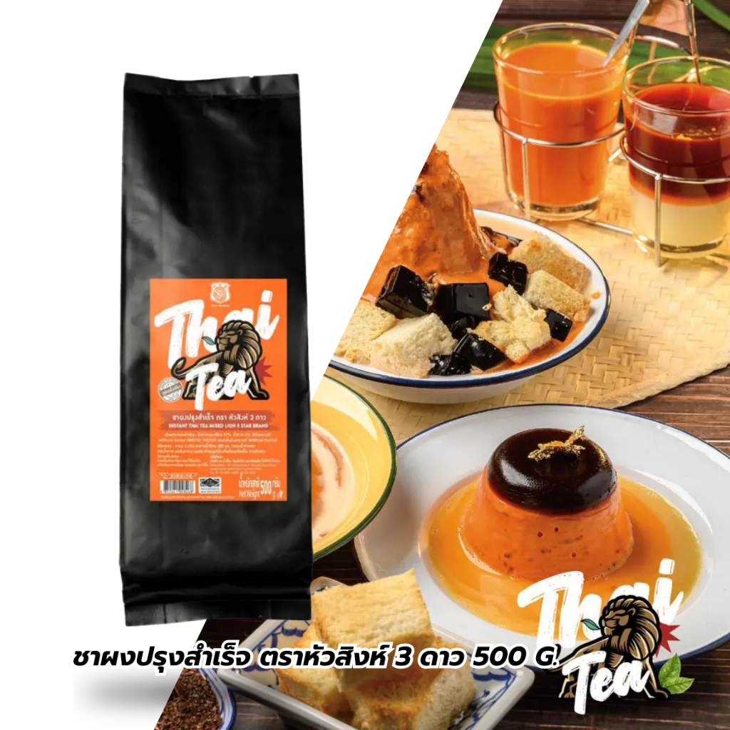 Aroma Tea ใบชานมเย็น  ชาไทย ตรา หัวสิงห์ 3 ดาว 500 G.
