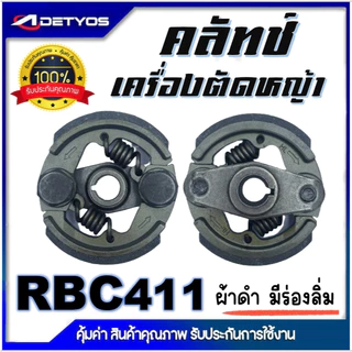 DETYOS คลัช NB411 RBC411 คลัชท์เครื่องตัดหญ้า 411 มีร่อง ไม่มีร่อง (ผ้าดำ)