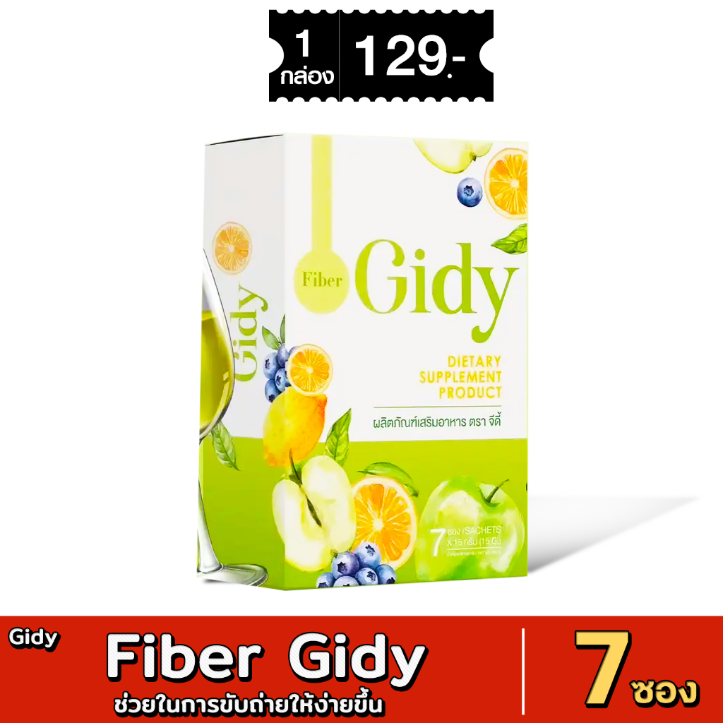 [ส่งด่วน - มีเก็บเงินปลายทาง] Fiber Gidy Dietary suppliment product ผลิตภัณฑ์เสริมอาหาร ตรา จีดี้ 1กล่อง มี 7 ซอง