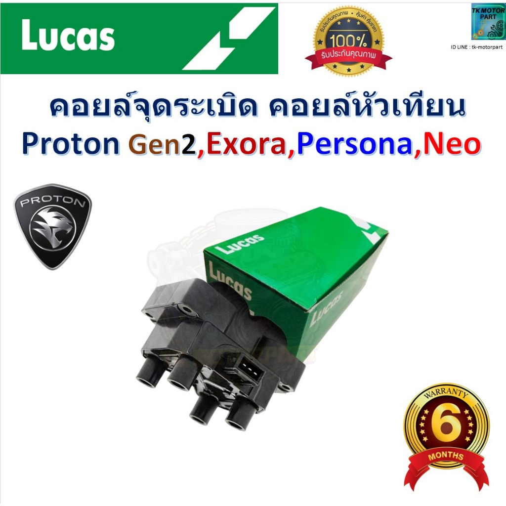 คอยล์จุดระเบิด คอยล์หัวเทียน โปรตอน,Proton Gen2,Exora,Persona,Neo ราคา/ชิ้น ยี่ห้อ Lucas, PW811201