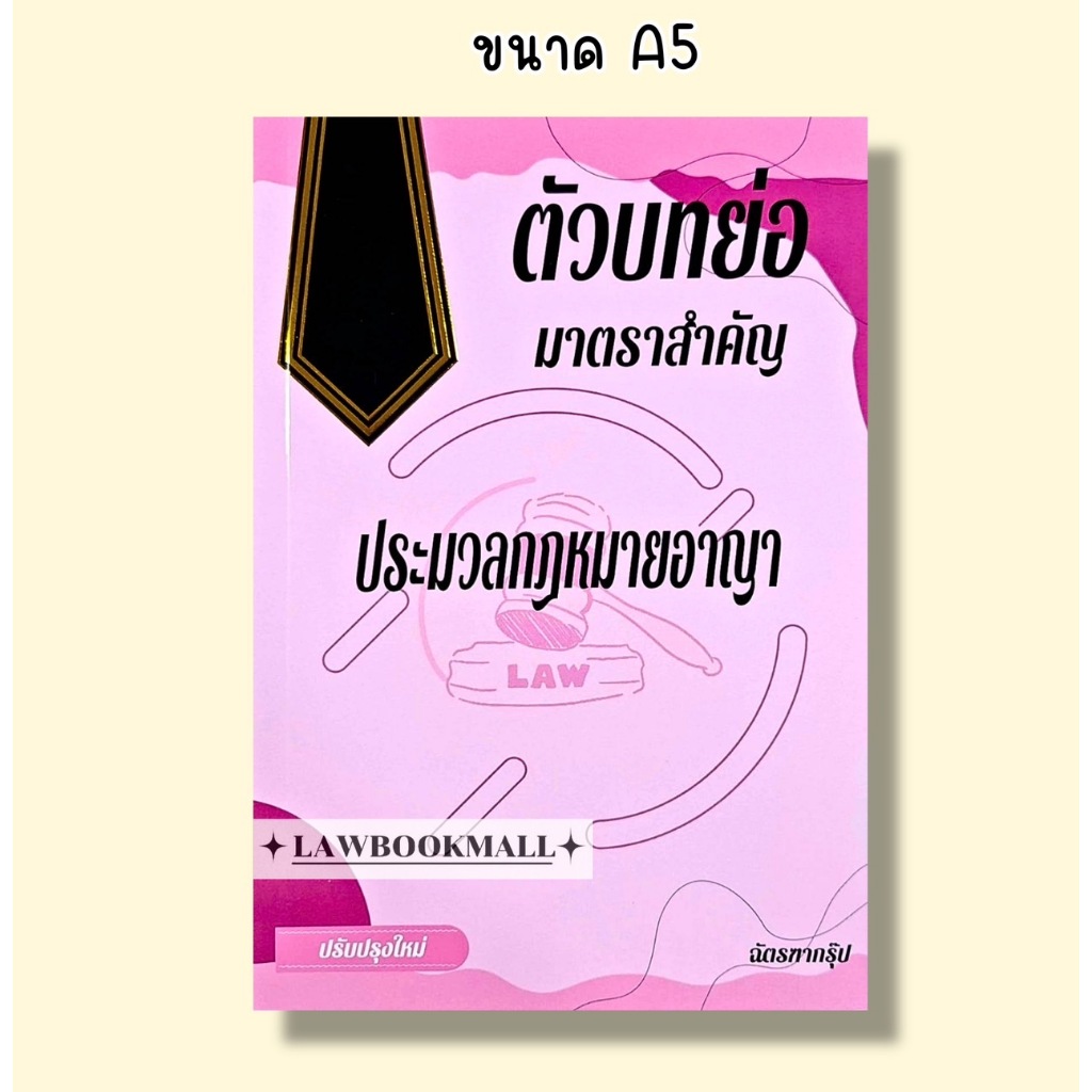 ตัวบทย่อมาตราสำคัญ ประมวลกฎหมายอาญา ปรับปรุงใหม่ปี67 (ฉัตรฑากรุ๊ป) ขนาดA5