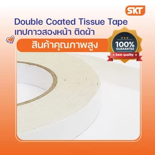 เทปกาวสองหน้า สำหรับติดผ้า เนื้อกาวเหนียว ติดแน่นทนทาน ใช้ติดระหว่างผ้าในการปักด้วยเทคนิคเจาะสะดึง