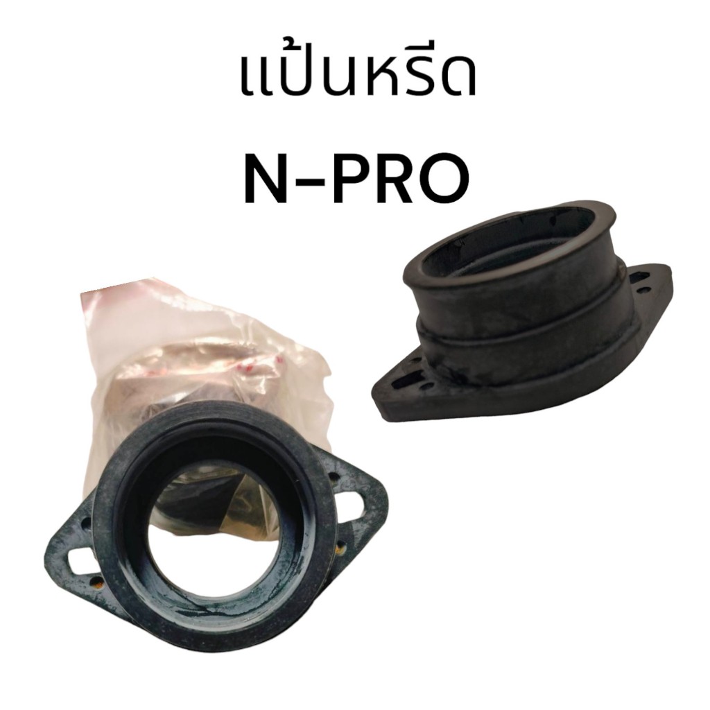 ยางแป้นหรีด N-PRO แป้นหรีดN-PRO ยางคอคาร์บูร์ N-PRO ยางคอหรีด N-PRO ยางไทยคุณภาพดี