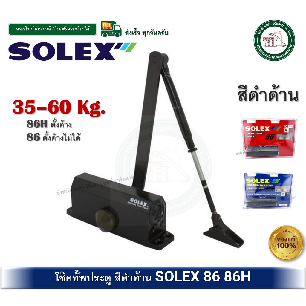 โช๊คอัพประตู solex รุ่น 86 86H SOLEX โช๊คประตู โช๊ค โช๊คประตูสีดำ SOLEX ตั้งค้าง และ ไม่ค้าง 35-60kg