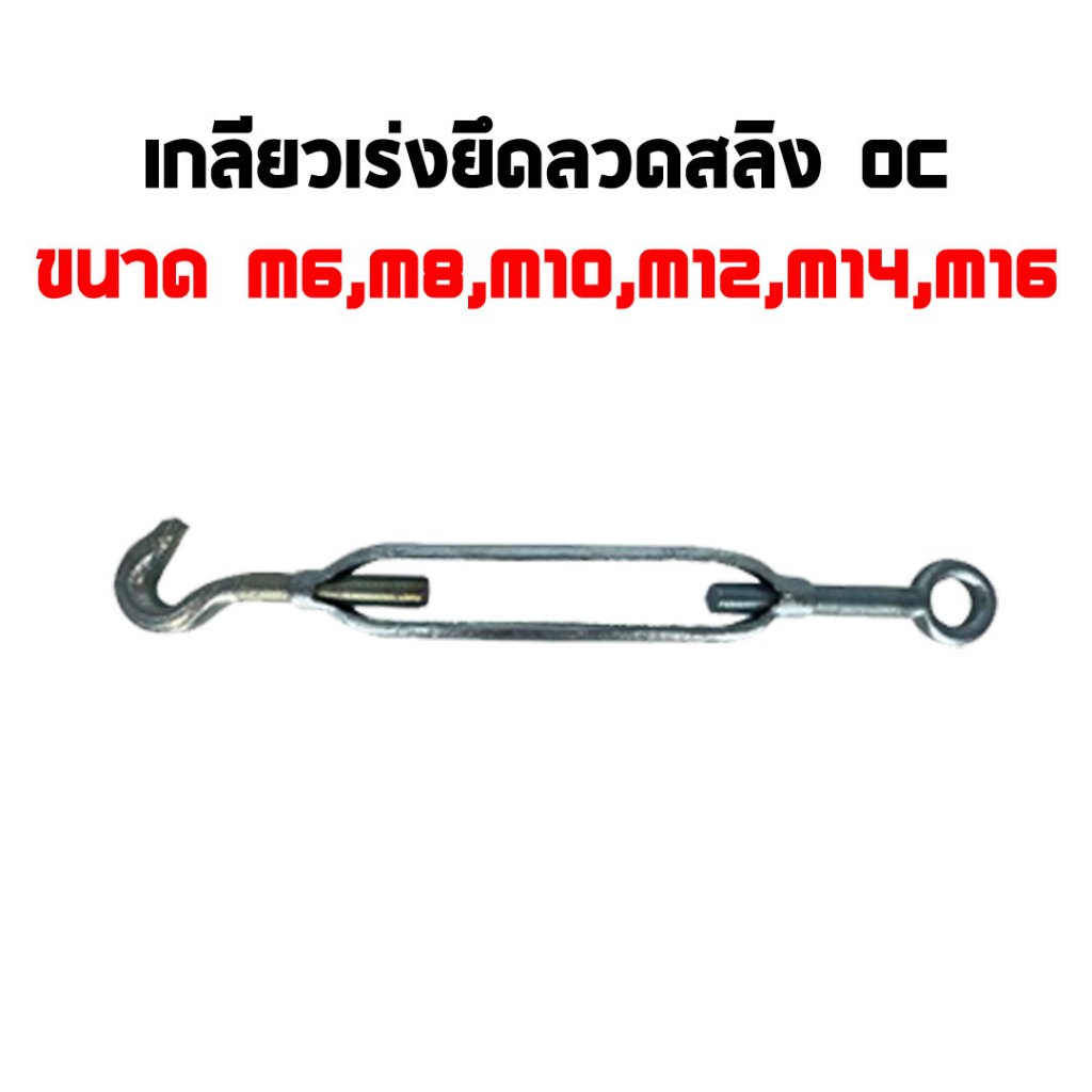 Bkk Tools เกลียวเร่งสลิง รุ่นตะขอ-ห่วง เกลียวเร่ง ขนาด 6,8,10,12,14,16mm. sling acceleration spiral ตัวช่วยยึด ปรับระดับ