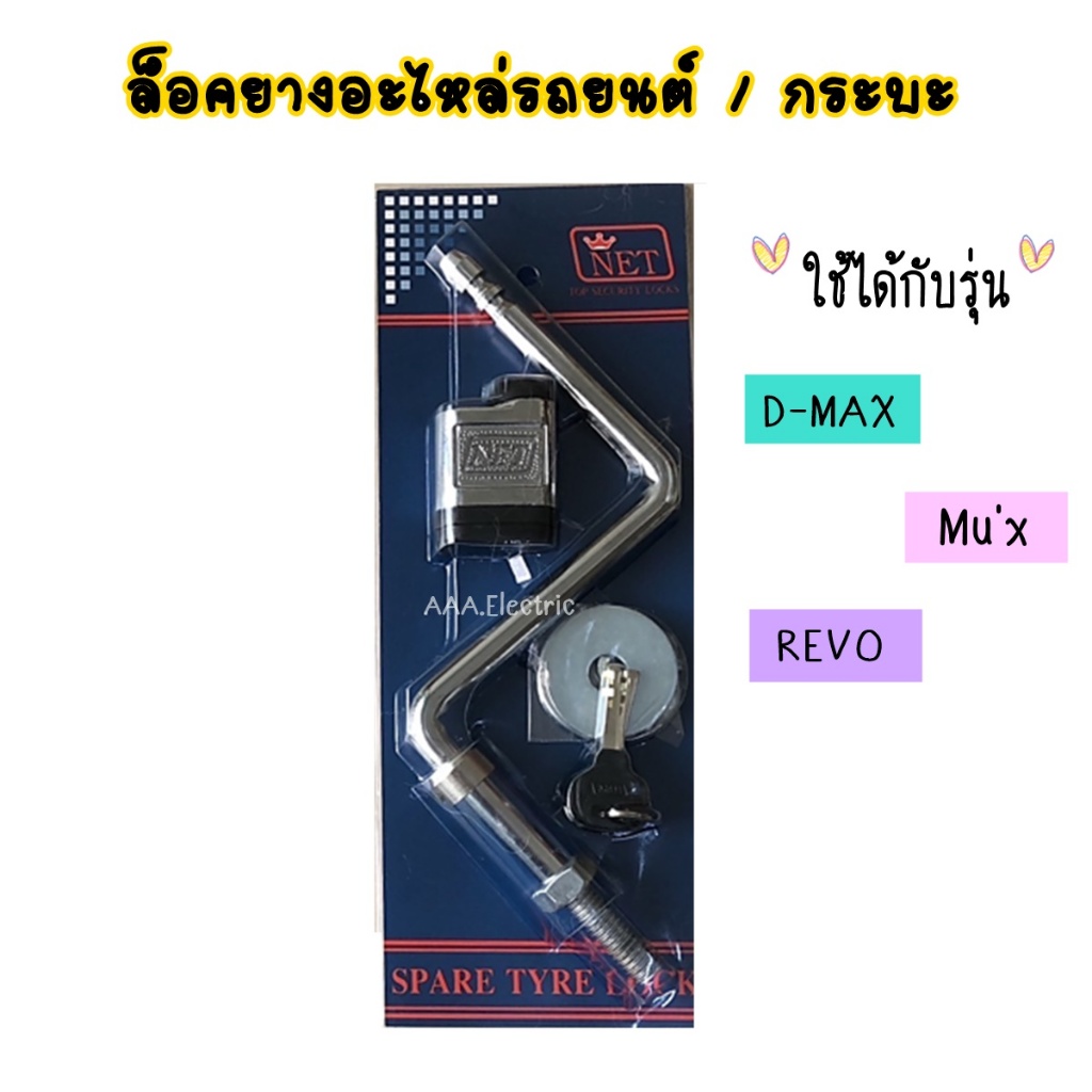 ล็อคยางอะไหล่รถยนต์ รถกระบะ [ D-Max,Mu'x.Revo ]