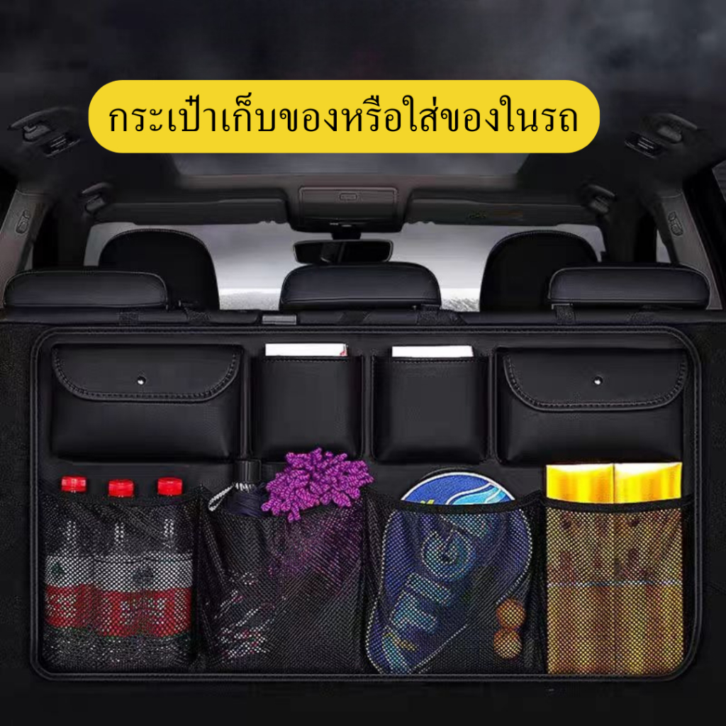 กระเป๋าเก็บของอเนกประสงค์ จัดระเบียบหลังรถ ติดตั้งง่ายใช้งานง่าย
