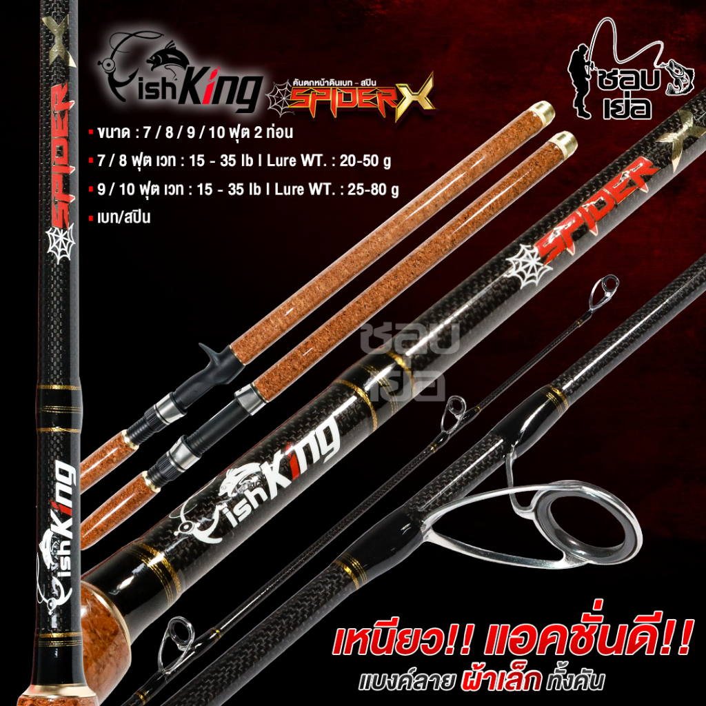 คันตกหน้าดิน FISHKING รุ่น SPIDER X แบลงค์กราไฟต์ลายผ้าเล็กคุณภาพดีทั้งคัน เวท 15-30lb