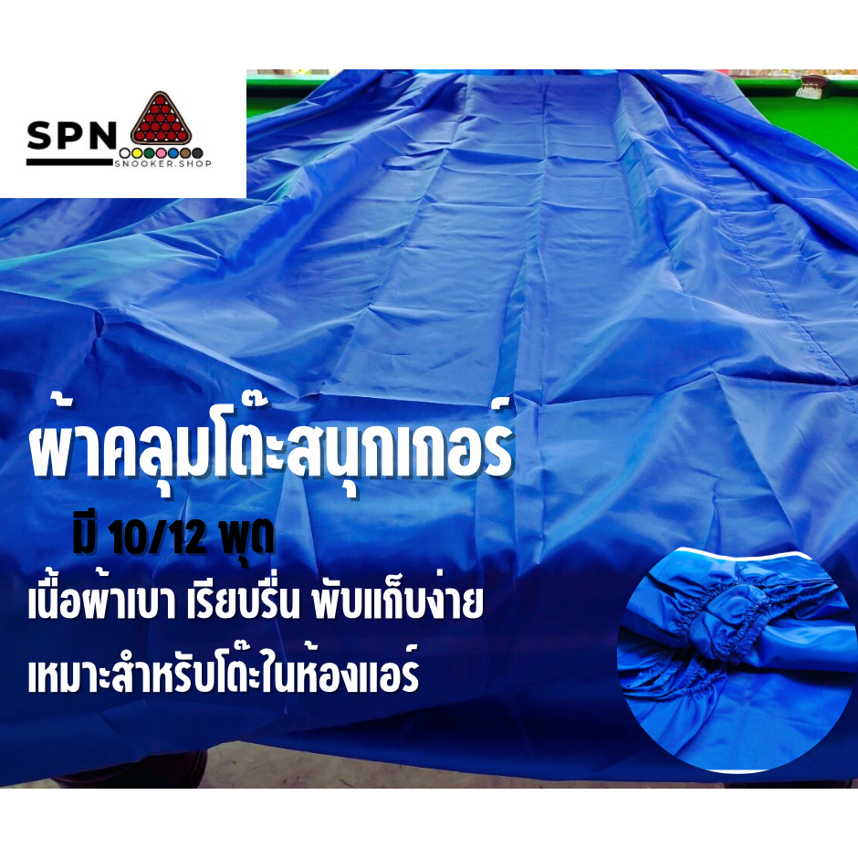 ผ้าคลุมโต๊ะสนุกเกอร์ แบบบางเบา พับเก็บสะดวก เย็บยางยืดรัดมุมอย่างดี
