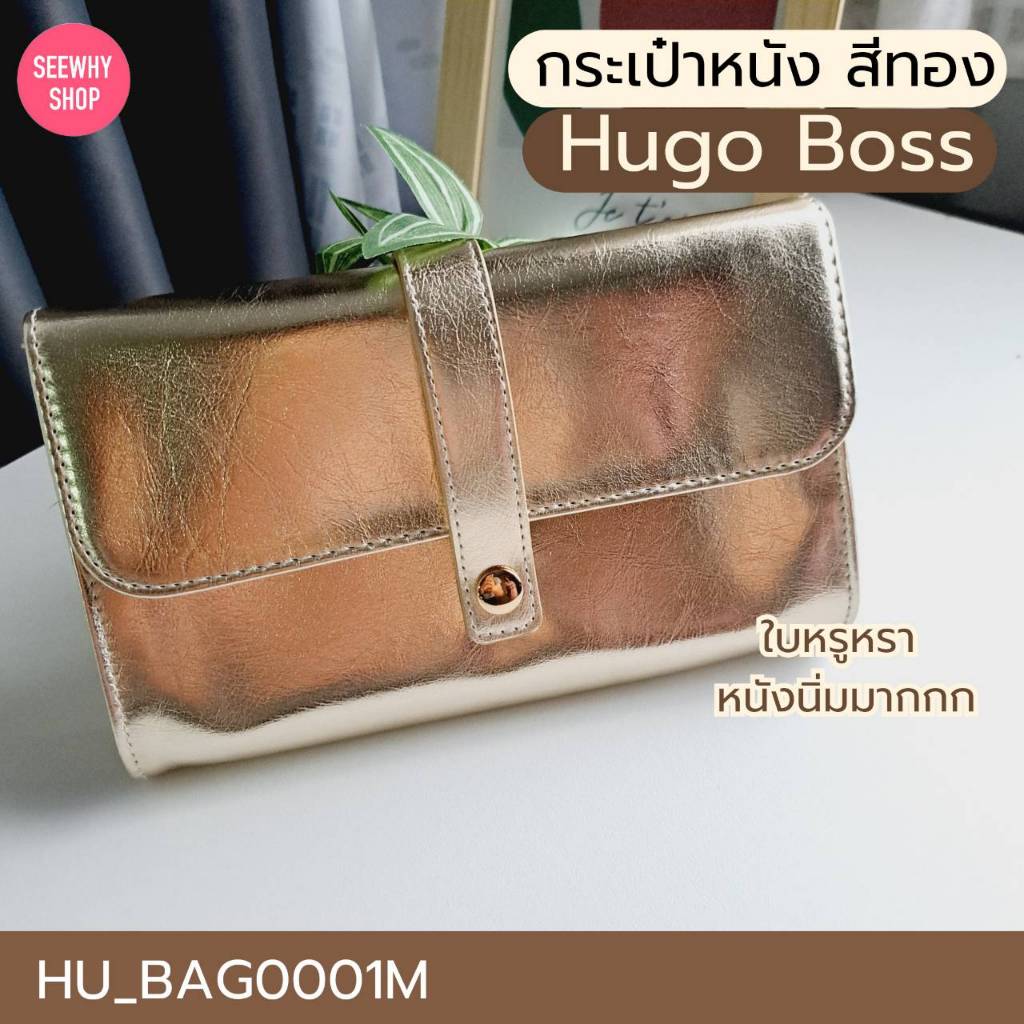 กระเป๋า Hugo Boss แบบถือ