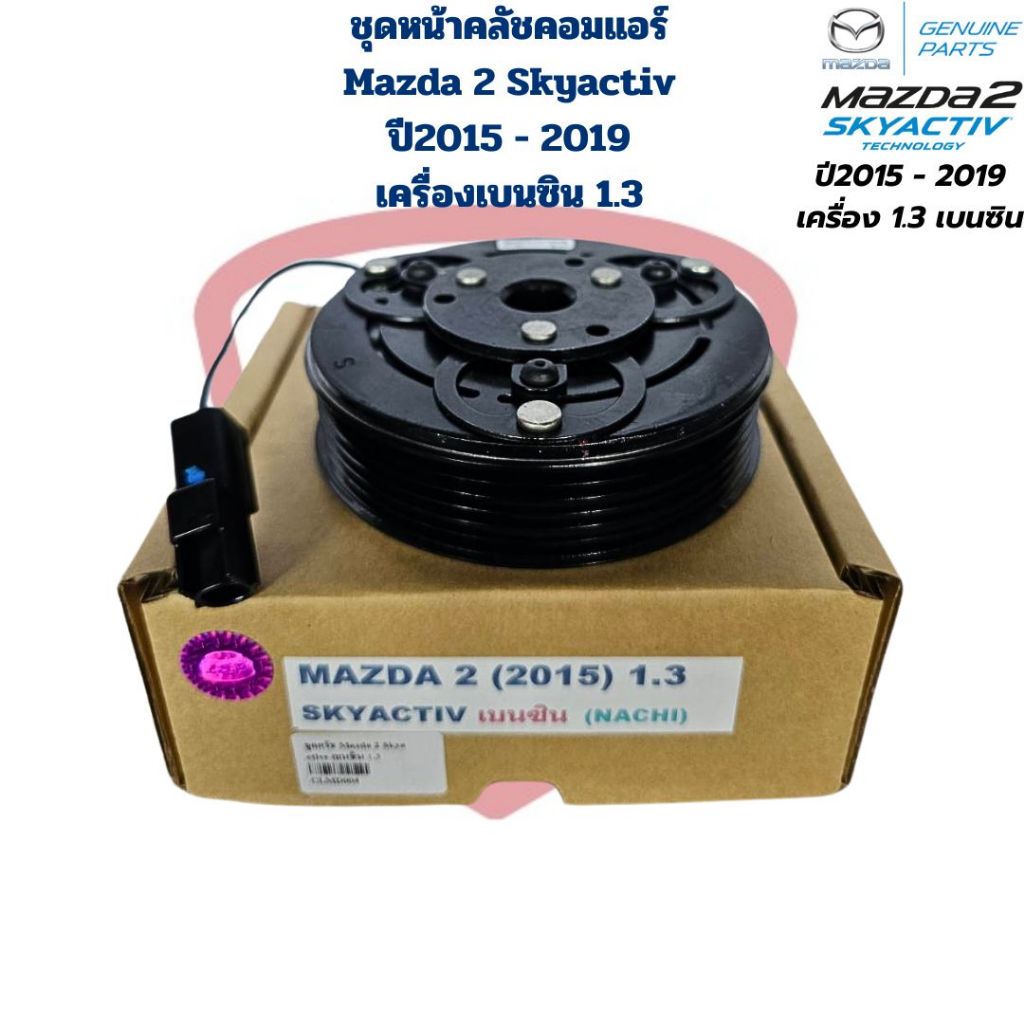 ชุดหน้าคลัชคอมแอร์ Mazda 2 Skyactiv ปี2015 - 2019 เครื่องเบนซิน 1.3 ชุดครัชคอมแอร์ มาสด้า2 สกายแอคทีฟ เบนซิน 1.3 ปี2015