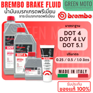 น้ำมันเบรค BREMBO Brake Fluid DOT4 / DOT4 L.V. / DOT5.1 ขนาด 250 ml / 500 ml / 1000 ml และจาระบีเบรก B-QUIET
