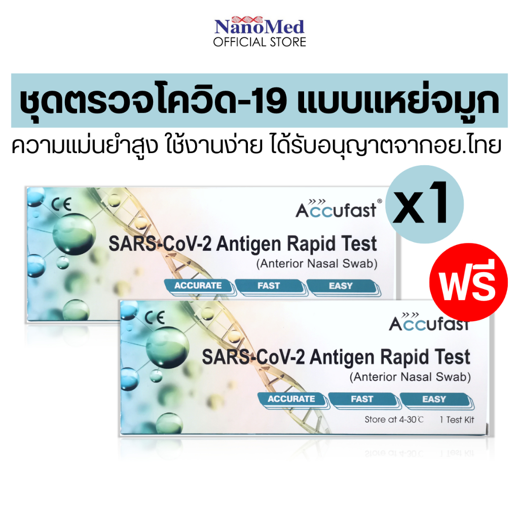 [1 แถม1] EXP.09/2024 Accufast Antigen Rapid Test ชุดตรวจโควิคATKได้รับอนุญาตจากอย.ไทย ตรวจได้แม่นยำ Specificity100%