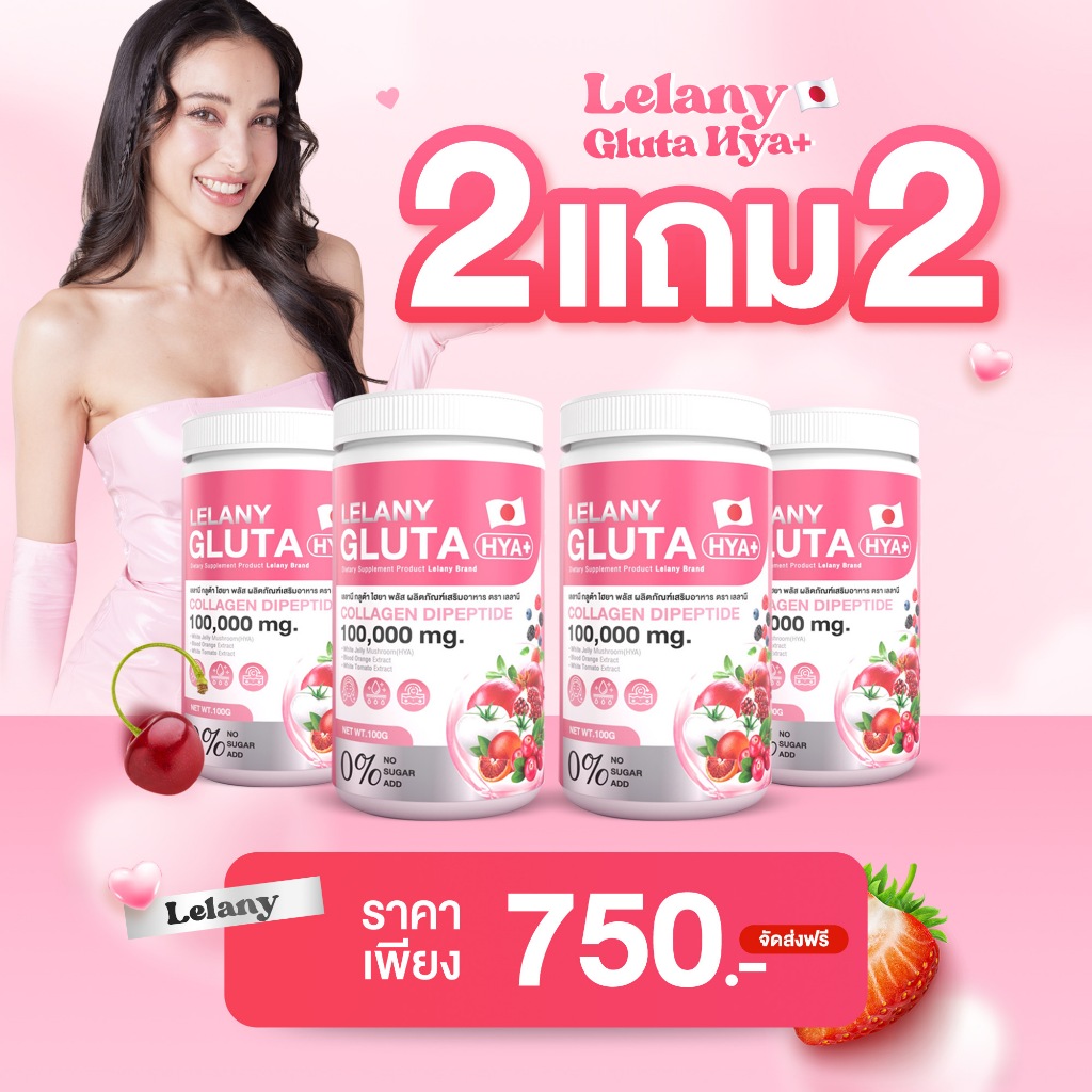 Lelany Gluta HYA พิเศษซื้อ 2 แถม 2  คอลลาเจน 100,000mg.