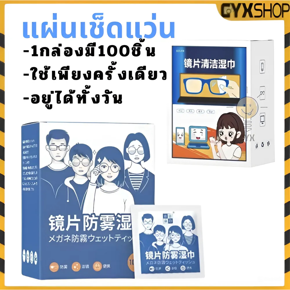 【พร้อมส่ง】แผ่นเช็ดแว่น ทําความสะอาดแว่น กันฝ้า กันฝุ่น น้ํายาเช็ดแว่น100แผ่น ยับยั้งแบคทีเรีย