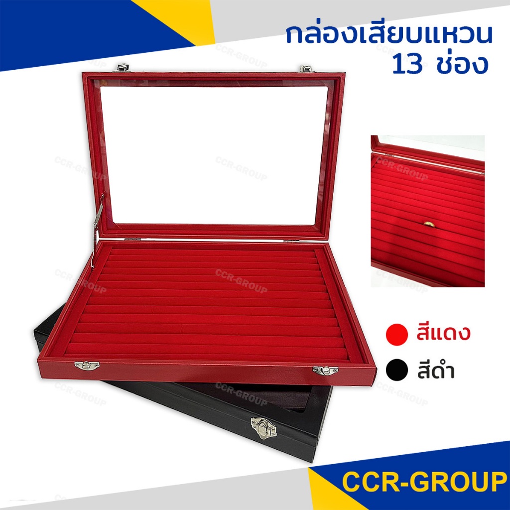 กล่องเสียบแหวน 13 ช่อง เพื่อโชว์ขายหรือเก็บให้เป็นระเบียบ กันฝุ่นทำร้ายเครื่องประดับ 9.5"x14"