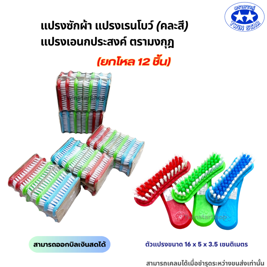 (ยกโหล 12 ชิ้น) แปรงซักผ้า แปรงเรนโบว์ แปรงเอนกประสงค์ ตรามงกุฎ