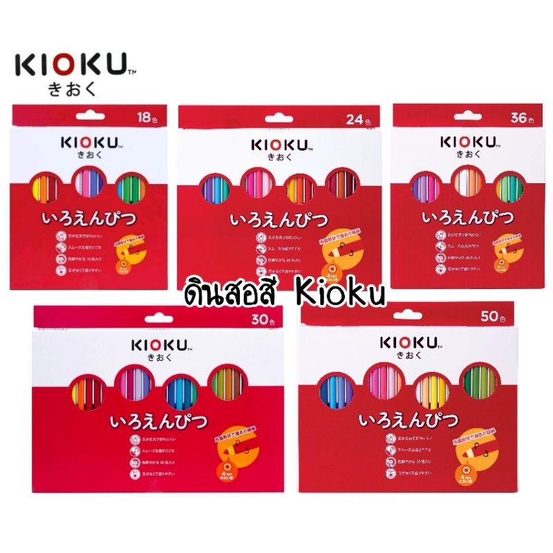 Kioku ดินสอสีไม้ แท่งกลมยาวสไตล์ญี่ปุ่น ขนาด 12 สี, 18 สี, 24 สี, 30 สี, 36 สี และ 50 สี ไส้สีขนาดใหญ่พิเศษ 4.0 มม.