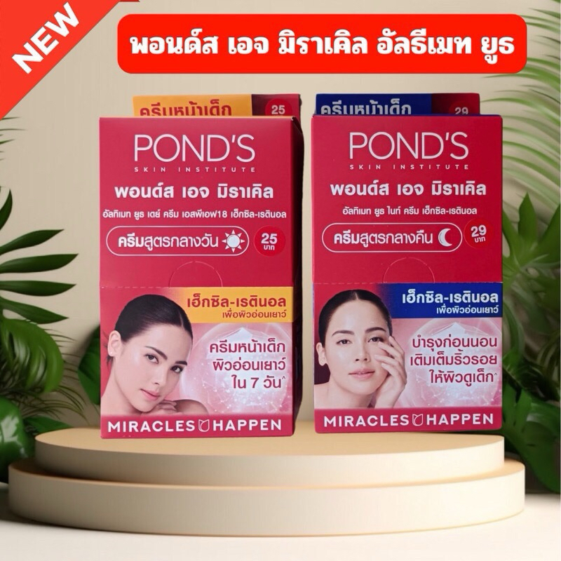 POND’Sพอนด์ส เอจ มิราเคิล อัลทิเมท ยูธเดย์ ครีม เอสพีเอฟ18 เฮ็ดซิล-เรติรอบ6กรัม