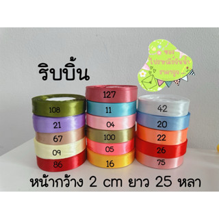 ริบบิ้น หน้ากว้าง 2 cm ยาว 25 หลา