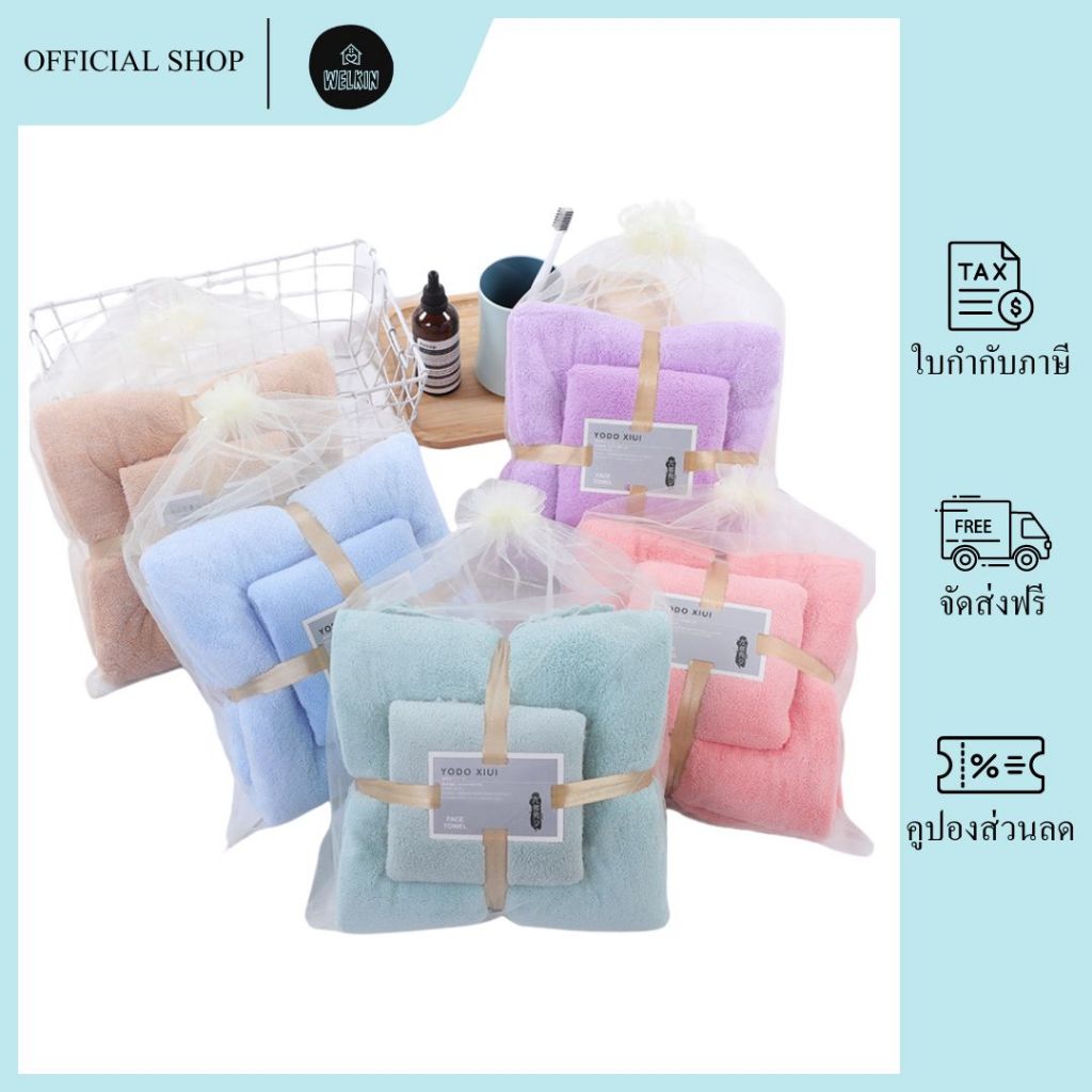 Welkin - ZMJ-01 【สีพื้น】ชุดผ้าเช็ดตัวขนเป็ด ผ้าขนหนู เช็ดผม ของรับไหว้ ของขวัญ งานแต่ง งานบุญ มีถุงแก้ว ไม่กุ้นขอบ