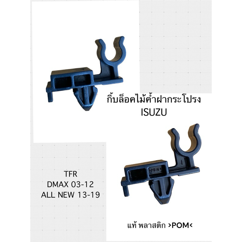 กิ๊บล๊อคเหล็กค้ำฝากระโปรง ISUZU TFR-DMAX