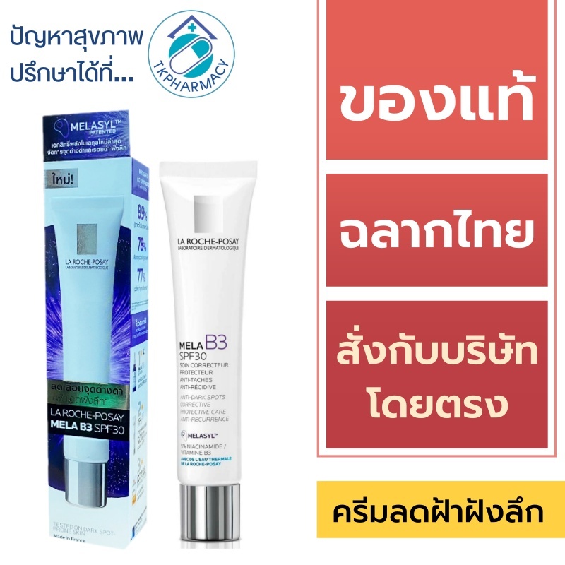 La Roche-Posay Mela B3 Cream SPF 30 40 ml.มอยส์เจอร์ไรเซอร์ลดเลือนจุดด่างดำ+ฝ้าแดด ***หลอด***