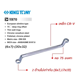 KING TONY ประแจแหวน คอ 75 องศา ประแจแหวน2ข้าง ประแจแหวนคู่ KINGTONY (เบอร์ 6x7 - 30x32 mm.) เหล็ก CR-V ของแท้ 100%