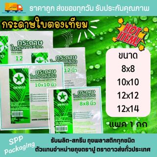 กระดาษใบตองเคลือบ กระดาษเคลือบ ใบตองเทียมขนาด แพค1กก ผลิตจาก…