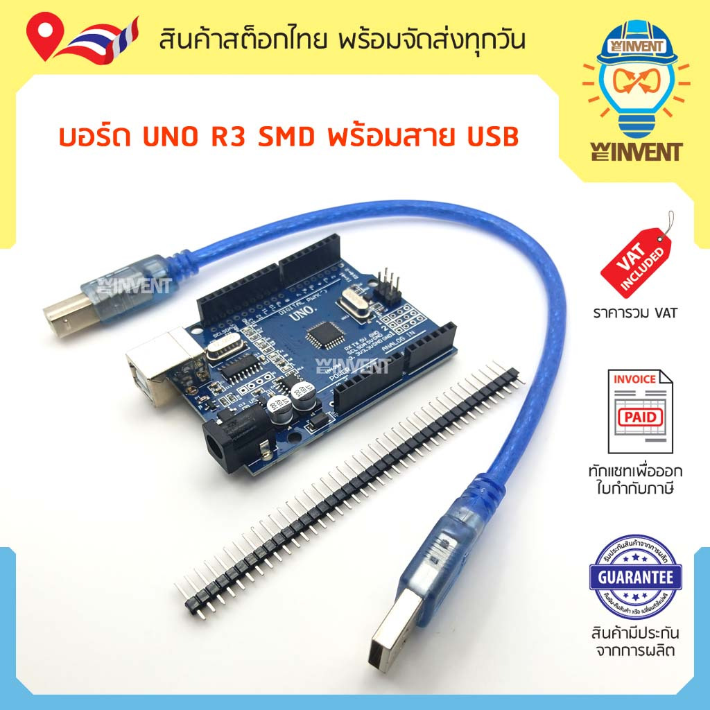 [Arduino UNO R3 SMD] บอร์ด UNO R3 แบบ SMD พร้อมสาย USB (Arduino UNO R3 SMD Compatible)