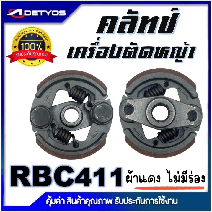 DETYOS คลัช NB411 RBC411 คลัชท์เครื่องตัดหญ้า 411 (ผ้าแดง)