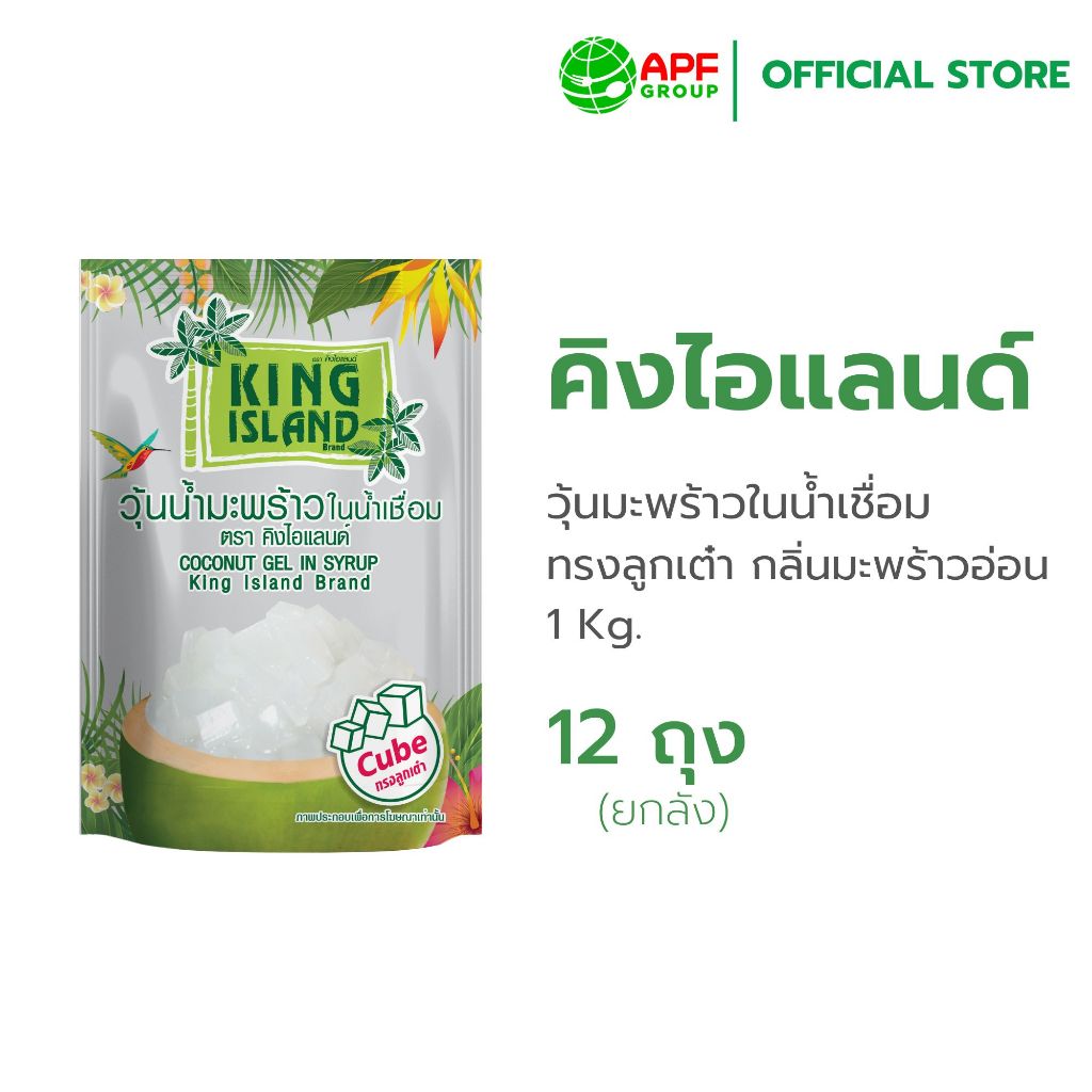 King Island (คิง ไอแลนด์) วุ้นน้ำมะพร้าวถุง กลิ่นมะพร้าวอ่อน ขนาด 1 kg. X 12 ถุง (ยกลัง)