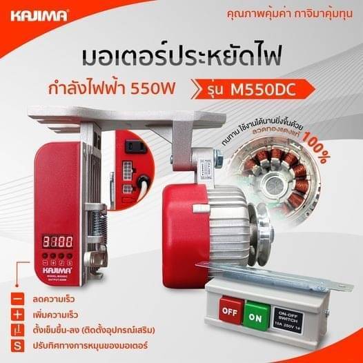 มอเตอร์ประหยัดไฟ KAJIMA รุ่นM550DC