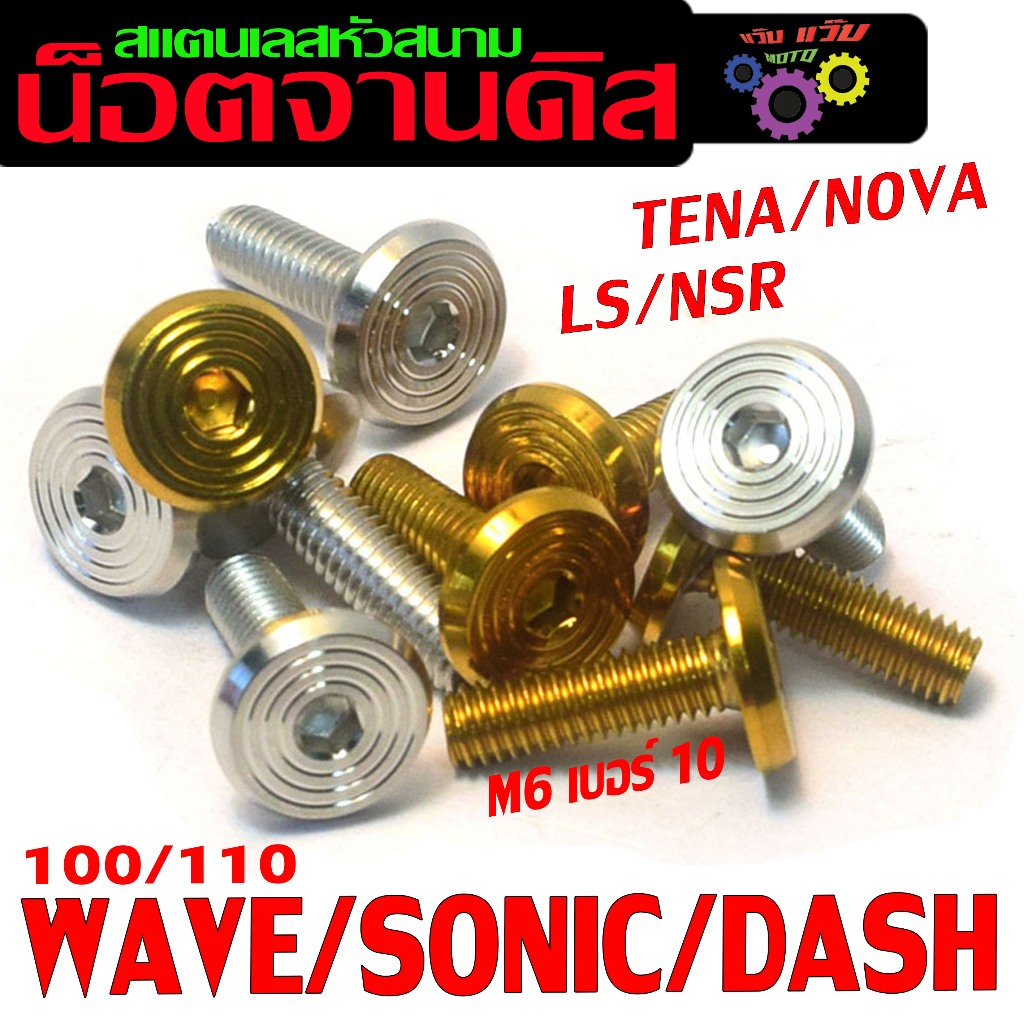 น็อตเลสจานดิส โนวา/น็อตจานดิส สแตนเลส หัวสนาม รุ่น SONIC/DASH/WAVE 100/TENA/NOVA (จำหน่ายเป็นตัวและชุด)