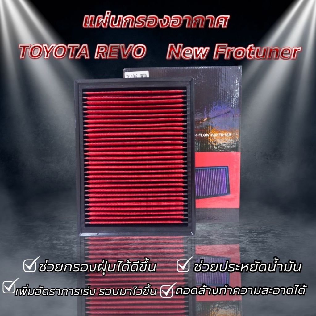 กรองอากาศ แผ่นกรองอากาศ Toyota REVO FORTUNER 2.4-2.8 ( รีโว ปี 16-24 ) กรองแต่ง แทนกรองเดิม ล้างได้