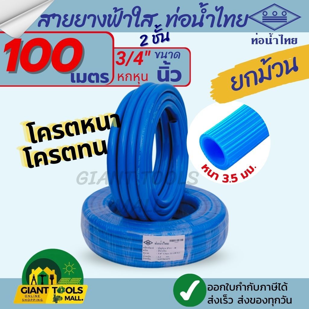 THAI PIPE (ท่อน้ำไทย) สายยางฟ้าใส 2ชั้น ขนาด 3/4"นิ้ว (หกหุน) หนา 3.5 มิล  ยกม้วน 100เมตร