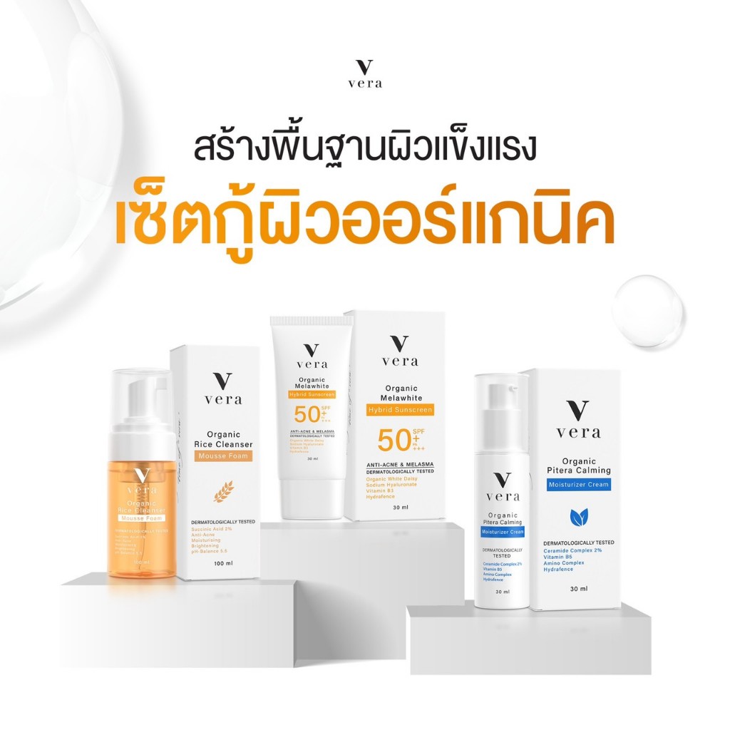 [Set 3ชิ้น พื้นฐานผิว แถมกันแดด 10g 1 หลอด] vera organic essential basic skin set เซตพื้นฐานผิวกู้ผิวพัง