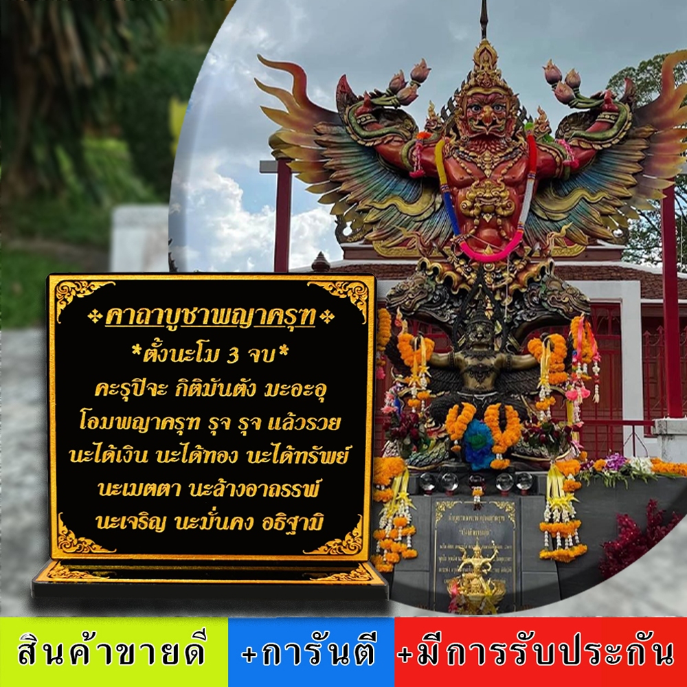 ป้ายคาถาบูชา พญาครุฑ , คาถาบูชาครุฑ