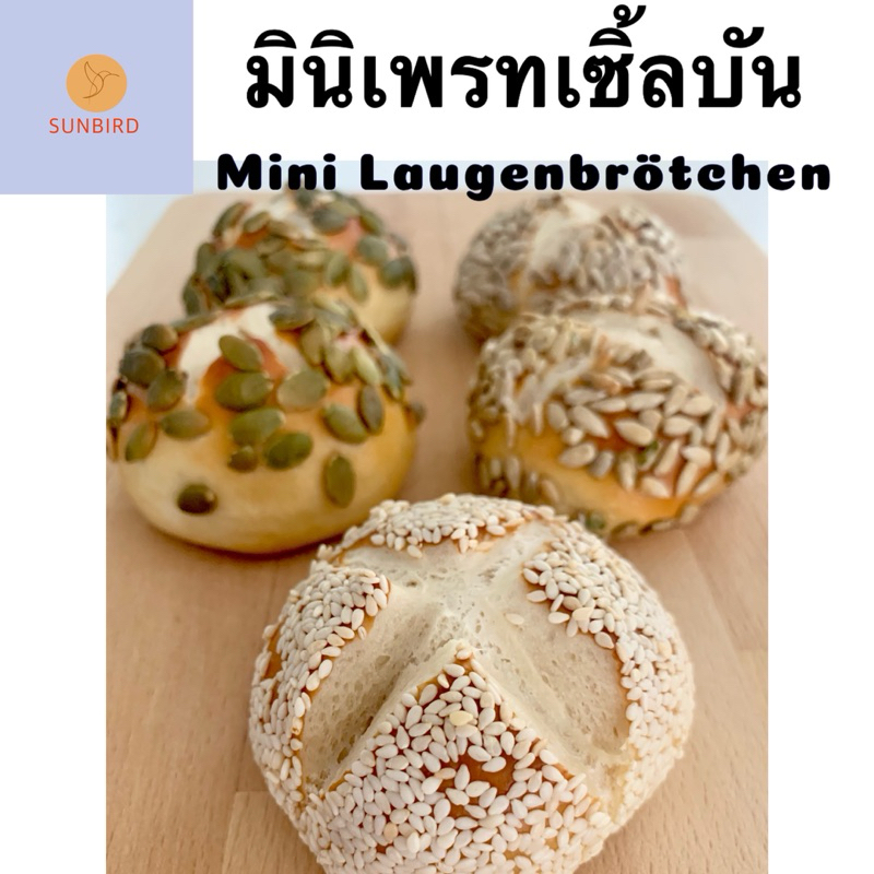 Sunbird ขนมปังก้อนมินิเพรสเซิ้ลเสริมเมล็ดธัญพืช 5 ชิ้น Mini Laugenbrötchen Min 5 pcs. ทำใหม่ทุกชิ้น อัดธัญพืชแน่นๆ