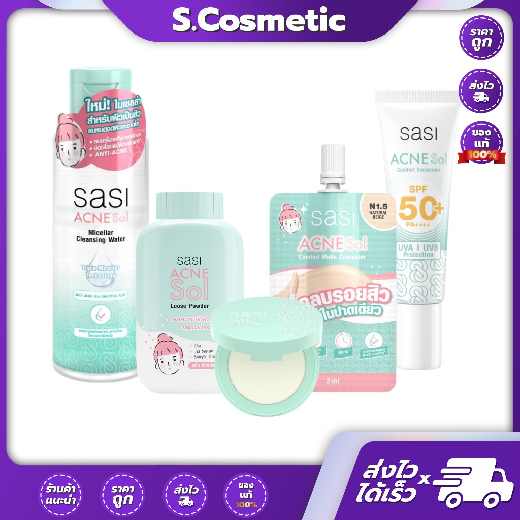 Sasi Acne Sol Collection ศศิ แอคเน่ โซล ปิดจบปัญหาผิว สู้สิว คุมผิวมัน มีปัญหาสิว ผิวแพ้ง่าย