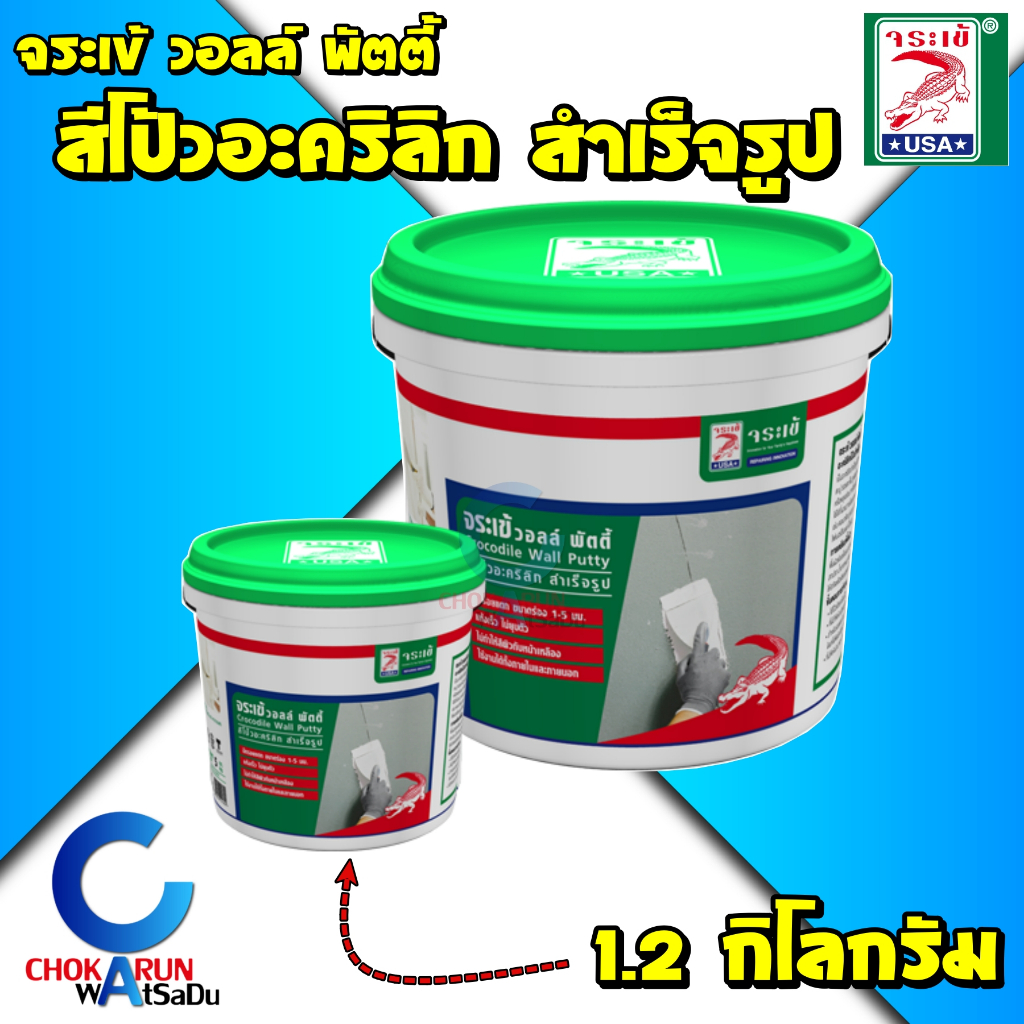 Jorakay จระเข้ วอลพัตตี้ เคมีโป้ว โป้วผนัง อะคริลิกโป๊ว [1.2กก] - อุดรอยแตกร้าว