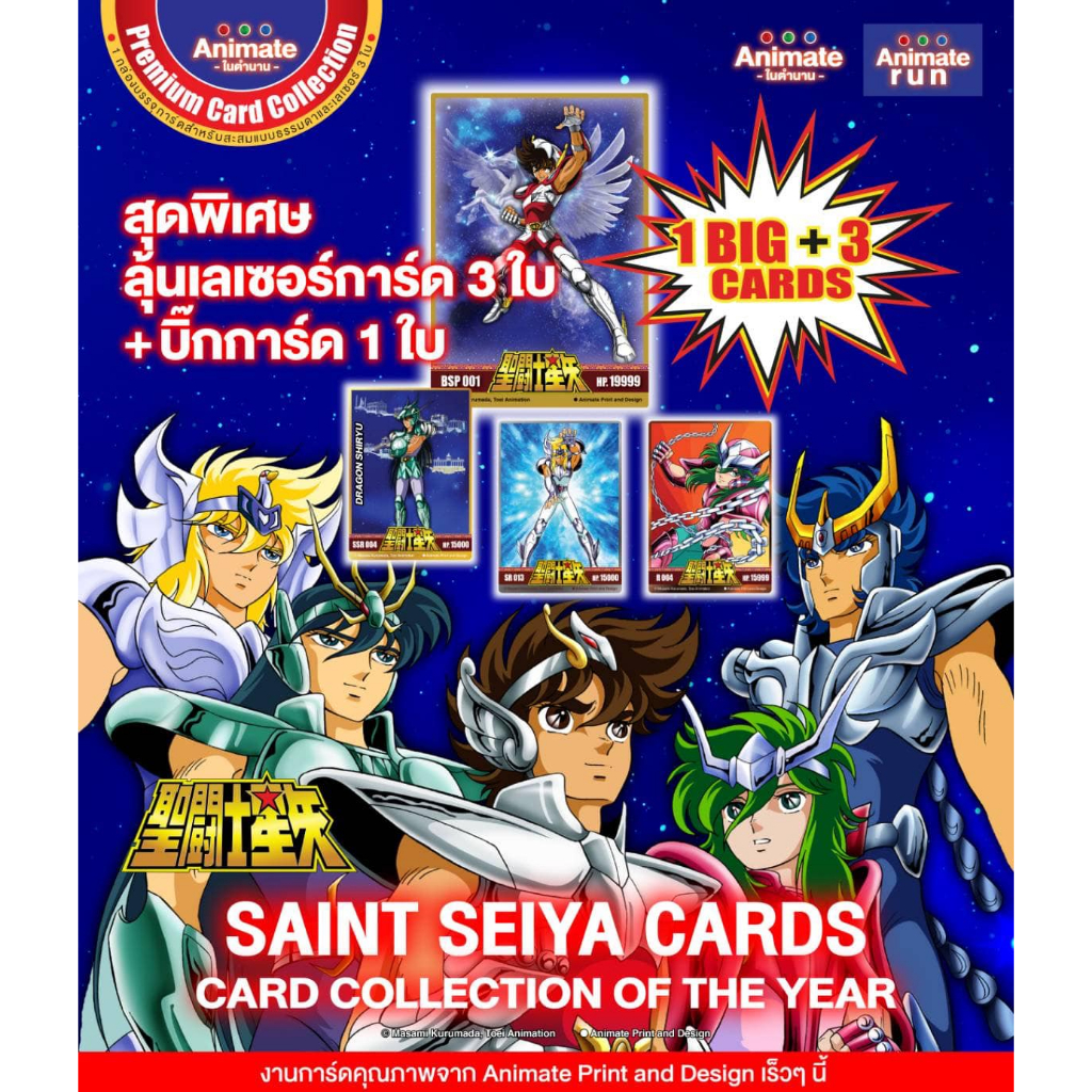 การ์ดระดับ SR (Super Rare): Premium Card Collection SAINT SEIYA by Animate ใส่ซองกันรอยทุกใบ