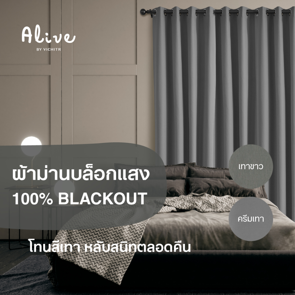VICHITR ม่านตาไก่สำเร็จรูปกันแสง 100% (Blackout) โทนสีเทา ลอนสวย เนื้อผ้าหนา ตัดเย็บประณีต ติดตั้งง่าย