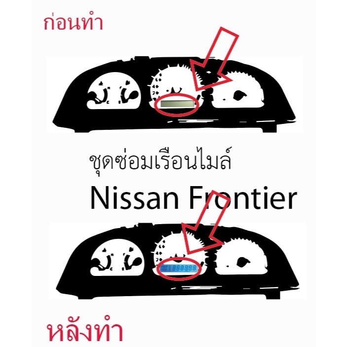 ชุดซ่อมเรือนไมล์ Nissan Frontier (ฟิล์ม) ราคา69