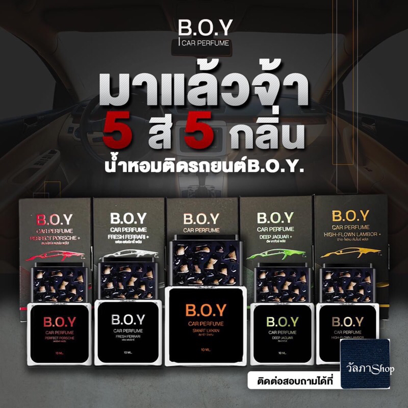 น้ำหอมติดรถยนต์ BOY พร้อมส่ง