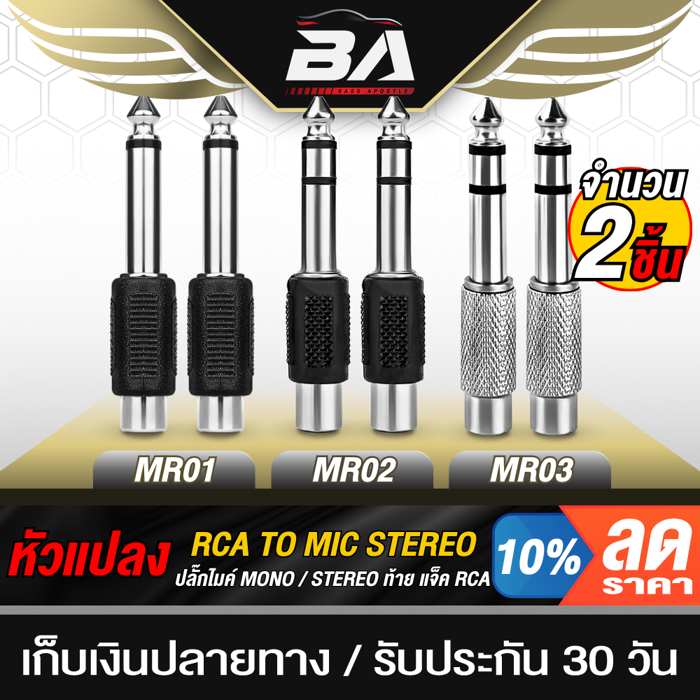 BA SOUND หัวแปลง RCA TO MIC MONO / STEREO มี 3แบบ หัวRCA หัวMIC หัวแปลงแจ๊ค ใช้กับเครื่องเสียงมิกซ์ ขยาย เพาเวอร์แอมป์