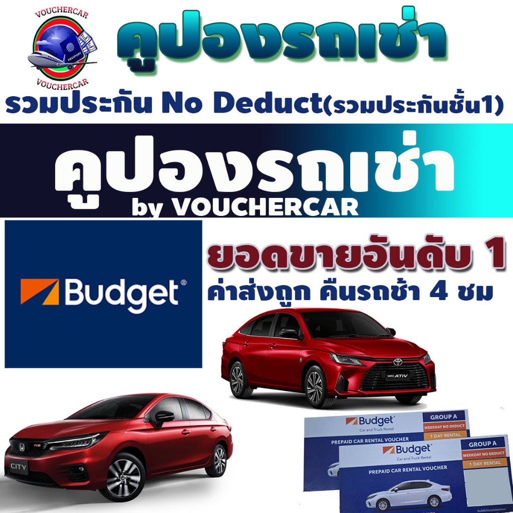 คูปองรถเช่า BUDGET CAR RENTAL เช่ารถ รวมประกันภัยชั้น 1 (no deduct) เลทคืนรถช้าได้ฟรี 4 ชม